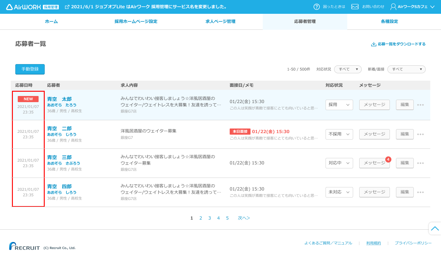 応募者情報の削除について詳しく教えてください Airワーク 採用管理ヘルプページ