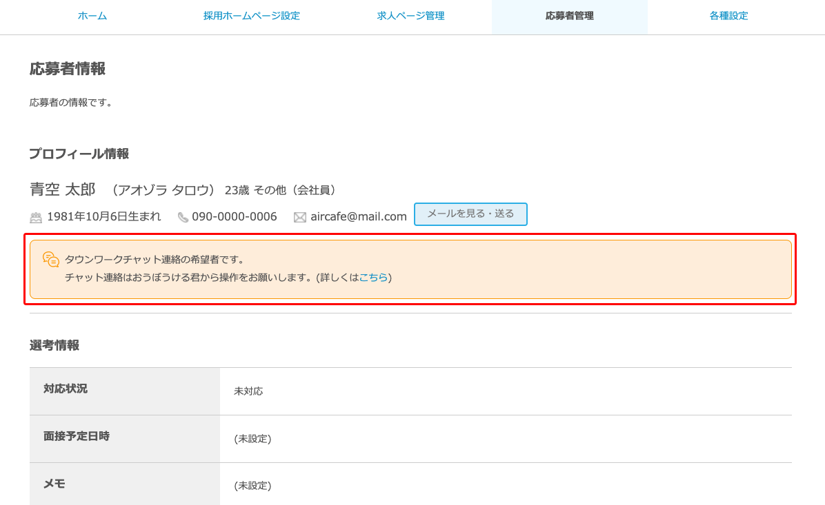 タウンワークチャット希望の応募者の見分け方 チャット連絡の仕方を教えてください Airワーク 採用管理ヘルプページ