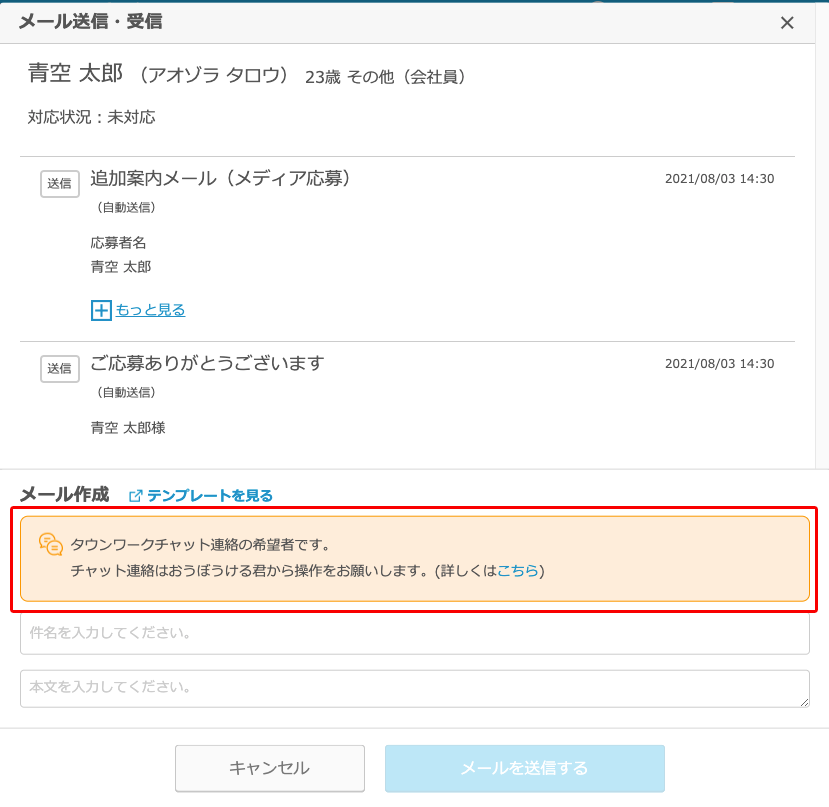 タウンワークチャット希望の応募者の見分け方 チャット連絡の仕方を教えてください Airワーク 採用管理ヘルプページ