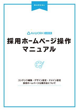 採用ホームページ操作マニュアル