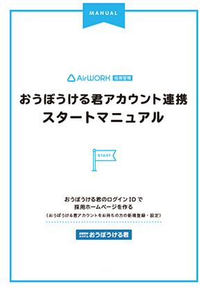 おうぼうける君アカウント連携スタートマニュアル