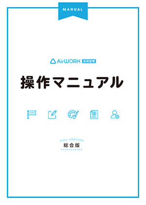 操作マニュアル