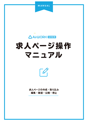 求人ページ操作マニュアル