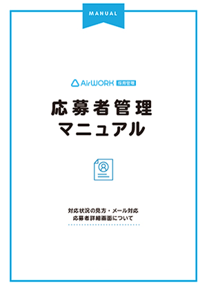 応募者管理マニュアル