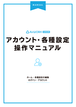 アカウント・各種設定操作マニュアル