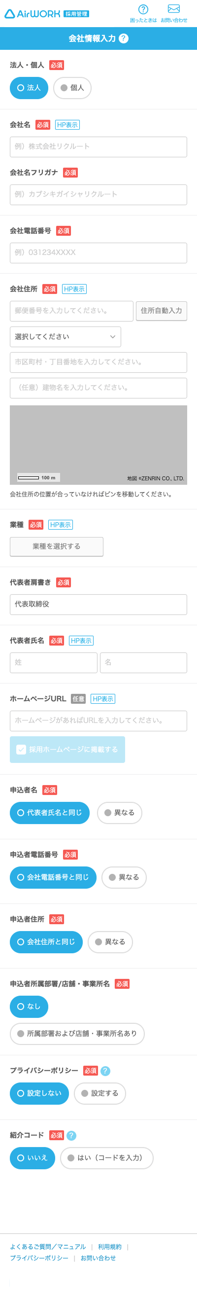 会社情報入力画面SP