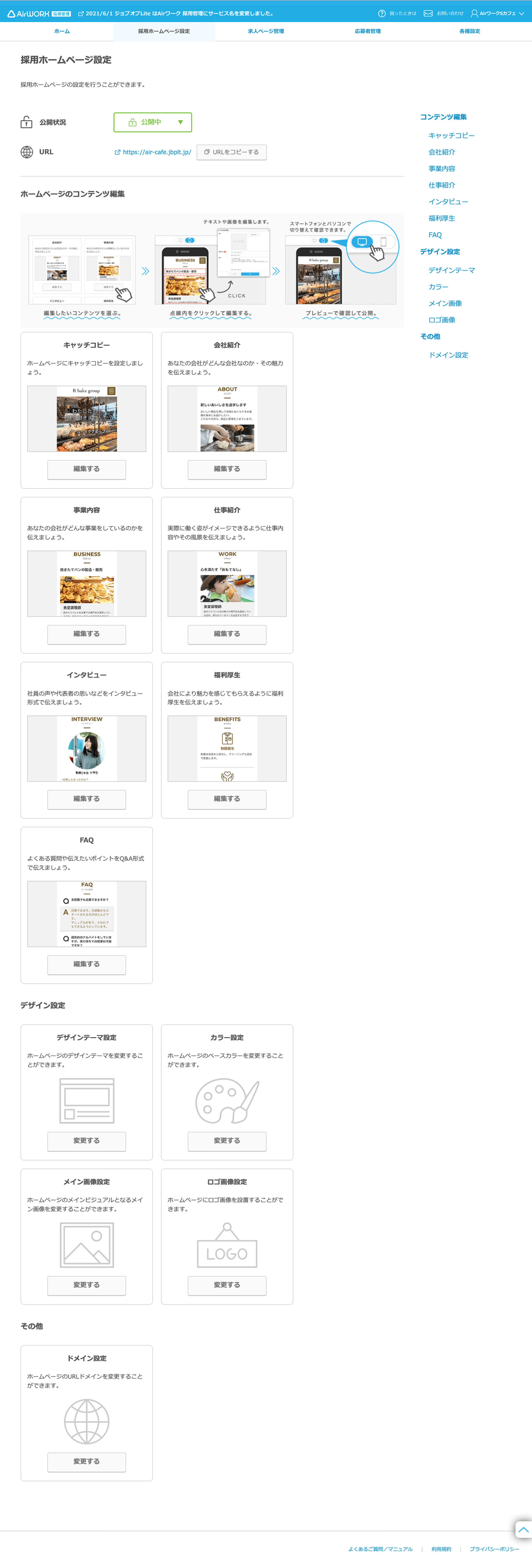採用ホームページ設定画面