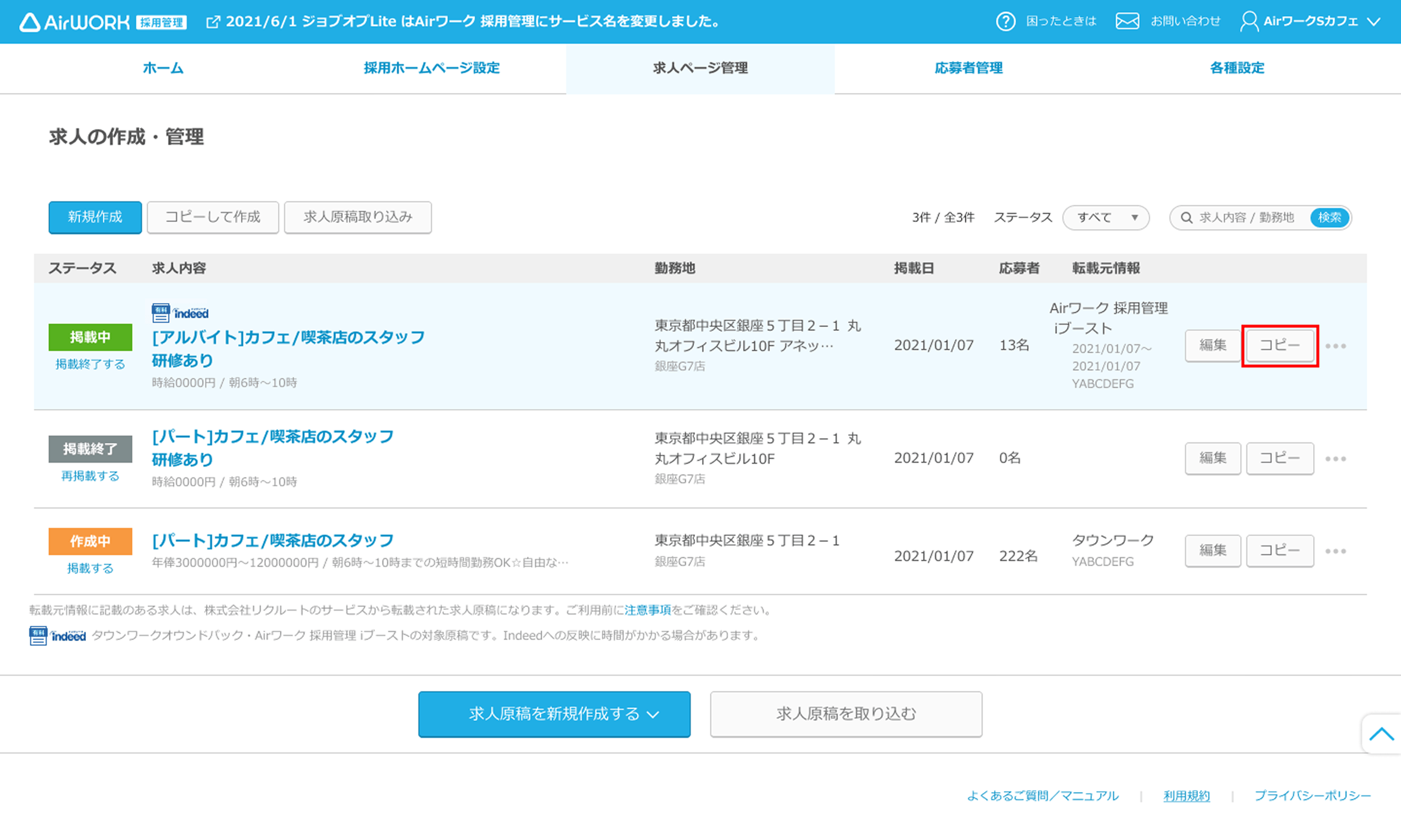 求人ページ一覧画面の「コピー」ボタンがフォーカスされている