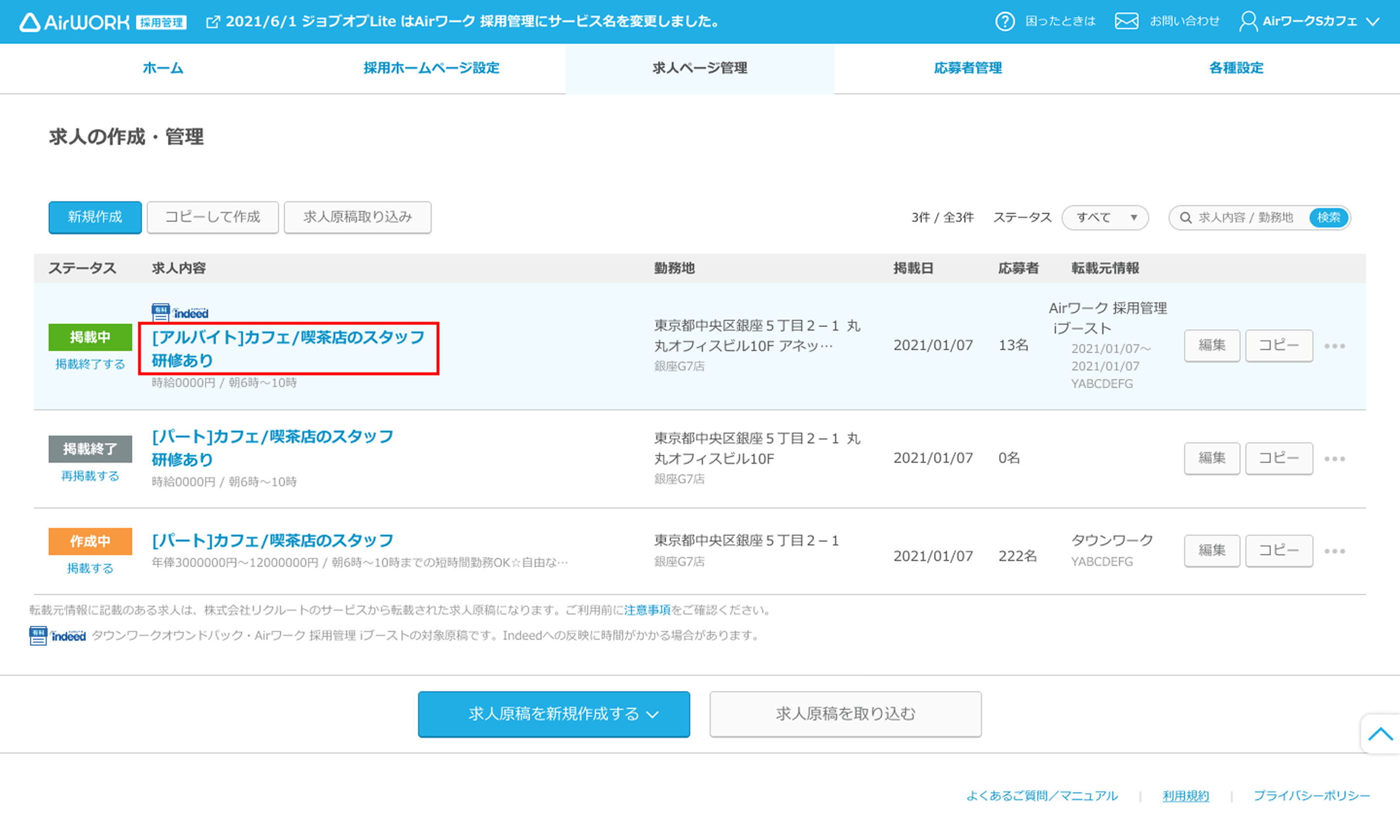 求人ページ一覧画面の求人名がフォーカスされている