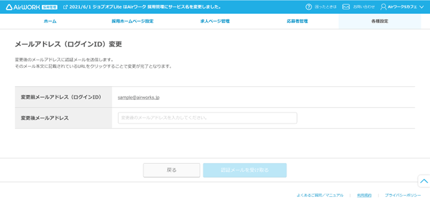 メールアドレス（ログインＩＤ）の変更画面