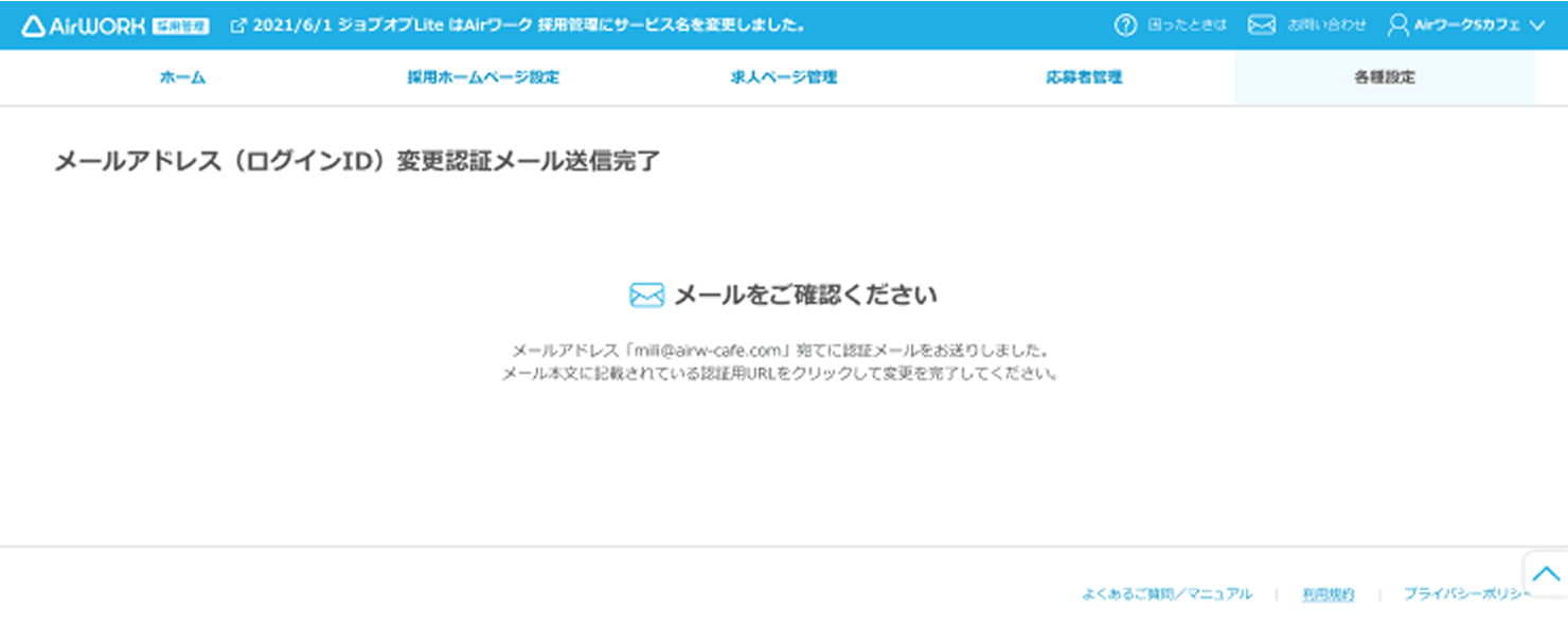メールアドレス（ログインＩＤ）の変更認証メール送信完了画面