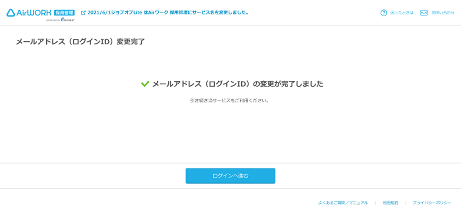 メールアドレス（ログインＩＤ）の変更完了画面