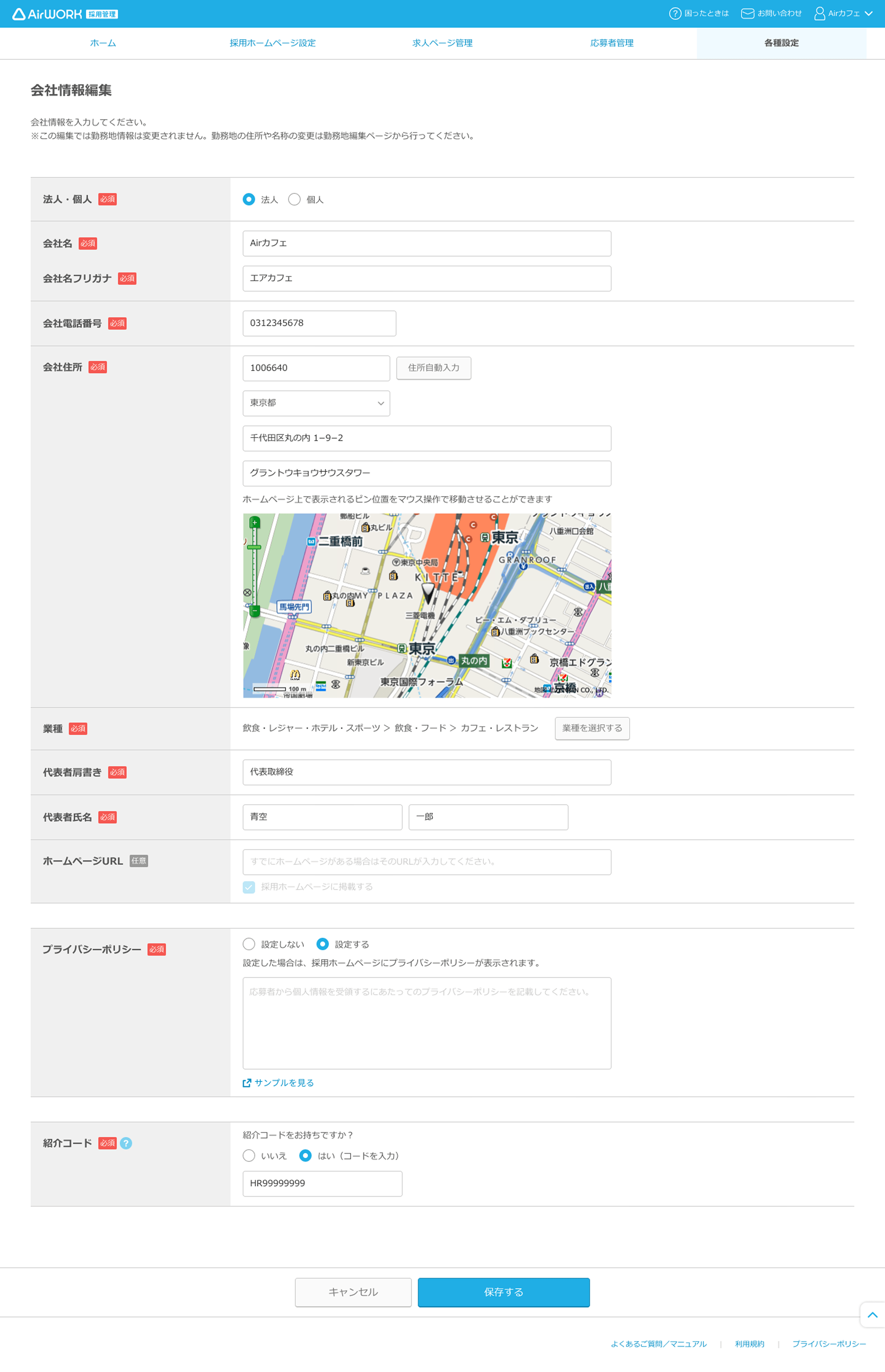 会社情報編集画面