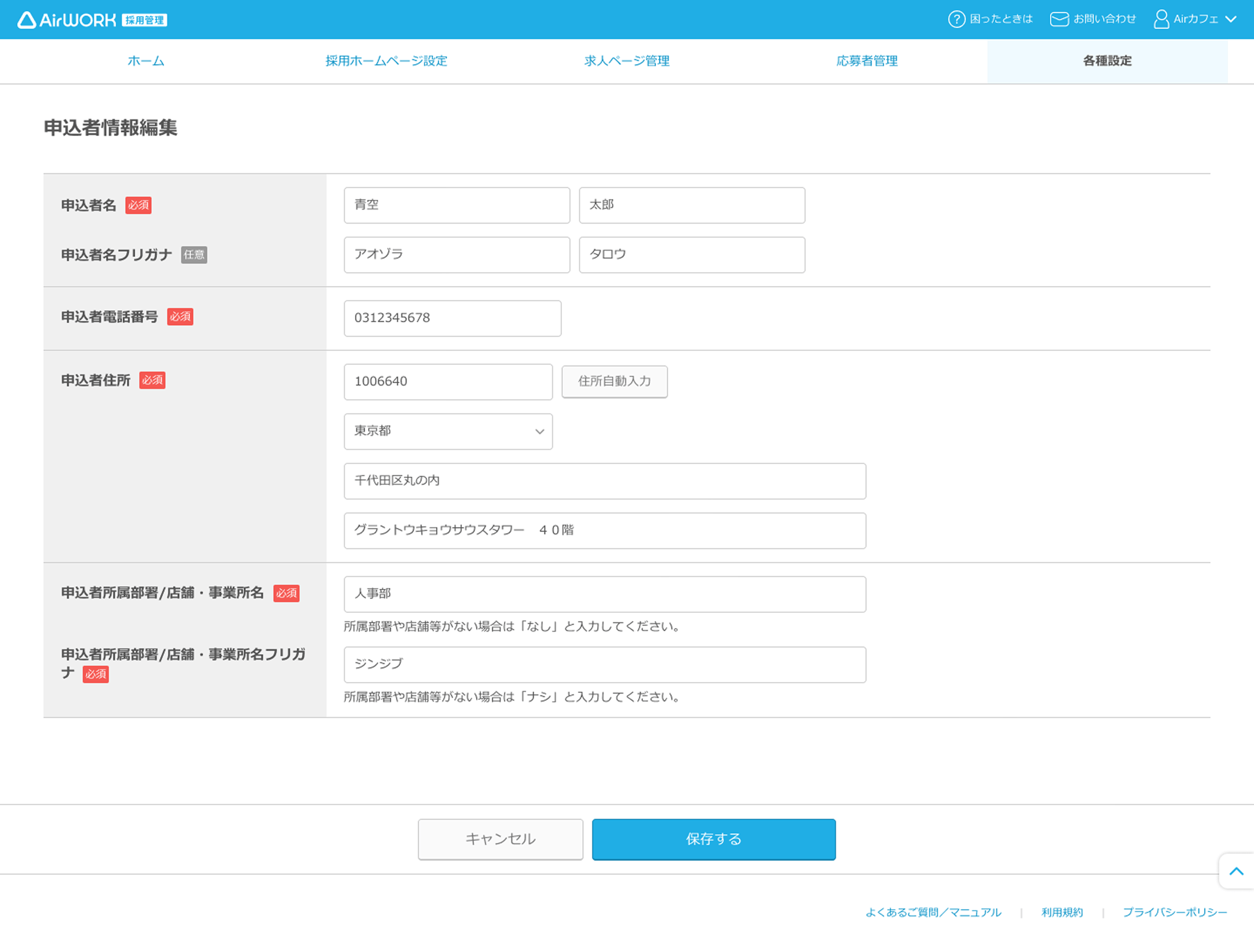 申込者情報編集画面