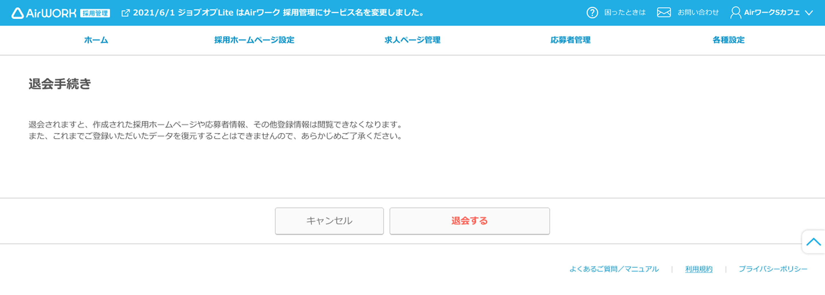 退会手続き画面